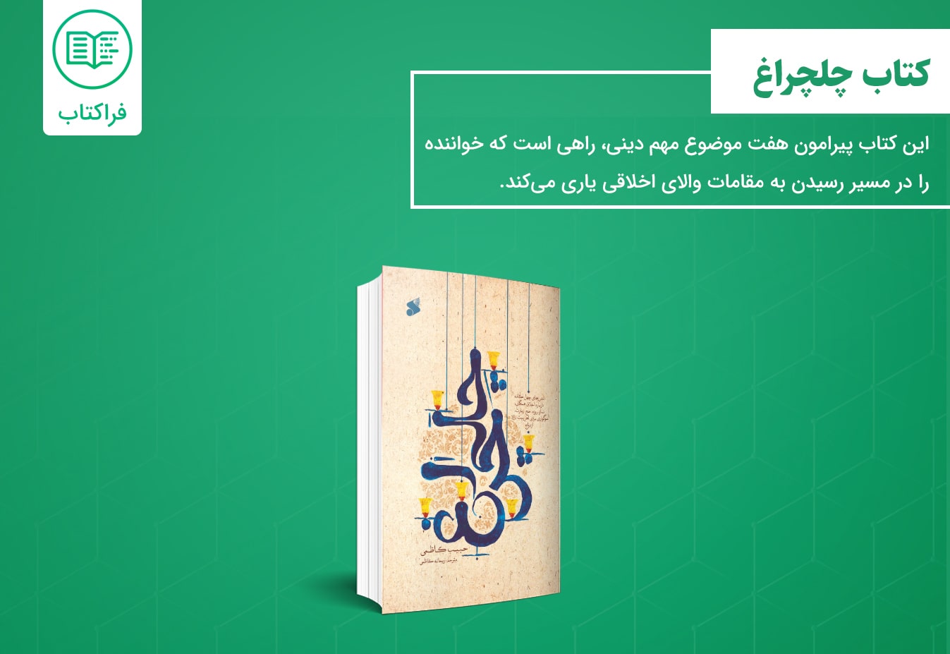 دانلود کتاب چلچراغ